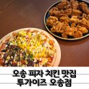 세븐일레븐 청주오송중앙점 | 피자까지 맛있는 오송치킨 맛집 투가이즈 오송점
