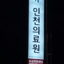 인천의료원노동조합 이미지