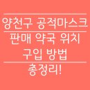 새우리약국 | 양천구 신정4동 공적마스크판매 약국 (출처 : 양천구청 홈페이지 3월 10일 기준)