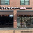 웅S송탄쪽갈비 고덕점 이미지