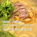 병점고교 | [화성 병점 맛집] 한옥에서 즐기는 사골국물의 진수 내돈내산✨️ 까치네 방문후기