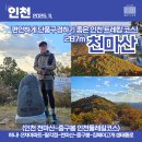 천마산 중구봉 | [인천 천마산] 가을 끝자락, 노을과 단풍이 어우러진 황금빛 인천둘레길 트레킹 중구봉 코스