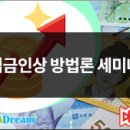 성과 반영 임금인상 실무 교육｜Merit Matrix·총액인건비·차등보상까지/임금인상 방법론 세미나 (6/30)