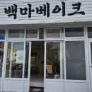 제주백마투어 주식회사 | [제주시 비건 베이커리] 백마베이크｜사워도우·치아바타·초코바게트 맛집