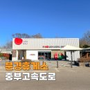 문경(양평)휴게소 | 중부내륙고속도로 문경휴게소 상행 맛집 수유실 편의시설