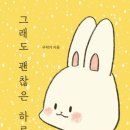 괜찮은하루