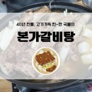 1322 | 화성 비봉 맛집, 본가갈비탕 갈비전골 찐후기!