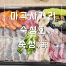 마곡 숙성회 숙성해 작은바다 포장후기