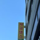 댄싱퀸스포츠댄스학원