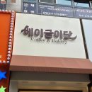 대덕프라자안쪽 | 야탑역 샌드위치 맛집 베이글이닷 먹물소금빵 앙반반 이색메뉴