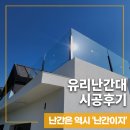 리모델링 카페 강화 유리난간대 시공후기 및 장단점을 알아보자.
