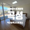 곡성여행1) 코레일곡성인재개발원 숙박후기 (+ 익산미륵사지휴게소 구.여산휴게소 하행 시그니처메뉴...