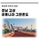 고성공룡나라 통영주유소 | 경남 고성 비경쟁 자전거 대회 공룡나라그란폰도 참가 후기