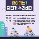 합정동 주민센터 | 2024 찾아가는 자전거 수리센터 마포구 합정동 수리비용 무료 시간 장소
