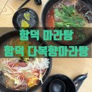 [함덕 다복향 마라탕] 함덕에 새로 생긴 마라탕, 함덕 다복향 마라탕