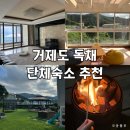 문동2 | [경남 거제도] 아이랑 단체로 가기 좋은 독채펜션(문동 에어비앤비)