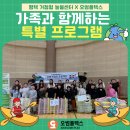 가족과 함께하는 생활건강체조 | 가족과 함께하는 "자원지킴이" 특별 프로그램 성료