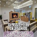 이웃집한의원대구 이미지