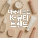 미국서 뜨는 K-뷰티 트렌드 (K-뷰티, 미국시장, 인기비결)