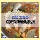강연우동태찌개세종 | [세종 고운동] 알이랑 곤이 먹으러 가요 강연우 동태찌개 후기 주차 영업