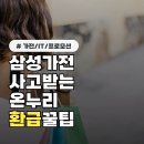 삼성 시장 고객지원센터 | 삼성전자 제품 사고 온누리상품권 받으려면? 신청 조건 3가지