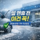 구의점 기아오토 큐 | 설 연휴 전에 안 하면 후회합니다? 2026 현대·기아 무상점검