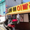 흥미이발관
