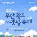 마이스정보사이트 - 무안 황토 갯벌축제 이미지