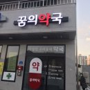 꿈의약국 이미지