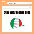 이탈리아여행회화(기초) 이미지