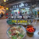 서면손칼국수 | 부산 서면 맛집 기장 손칼국수 메뉴 솔직후기
