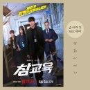 드라마 <참교육> 정보 등장인물 줄거리 결말 후기 _ 글로벌 1위 찍은 교권 현실 고발 사이다 드라마