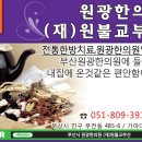 (재)원불교부산원광한의원 이미지