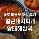 비금도 | 속초 &#39;비금도&#39; 솔직 후기| 얼큰돼지찌개 &amp; 황태해장국 (내돈내산, 델피노 근처 맛집)