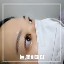 강서구 마곡역 1:1 개인눈매맞춤 퍼스널 속눈썹펌 <눈,꽃이피다>