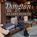 6883 | [동탄] 장지동 카페 추천, 분위기 좋은 한옥카페 선우카페 후기