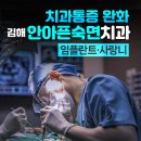 김해안아픈숙면치과의원 이미지