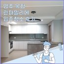 양주 옥정 린파밀리에 입주청소 후기! 옥정신도시 새아파트 입주 청소는 크린마스터!