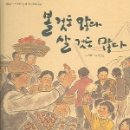 볼것도 많고 살것도 많다-우리나라 바로알기3(최향) 이미지