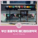 메디컬미래약국 이미지