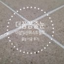 센트럴파크(302동) | 고양줄눈 일산줄눈 더샵일산퍼스트월드 줄눈시공(302동 시공후기)