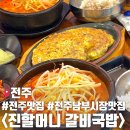 6시 고향갈비 | 전주 여행 코스 전주 남부시장 6시내고향 맛집 진할머니 갈비국밥 솔직 후기 및 주차