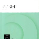 거미 엄마 - 강현미 시집 / 예맥출판사 이미지