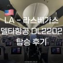 2202 | 미국 국내선 | LA - 라스베가스 델타항공 DL2202 탑승 후기