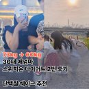 73 | 30대 애엄마 스위치온 다이어트 한달 후기, 73kg → 60kg 감량 식단/과정 단백질 쉐이크 추천
