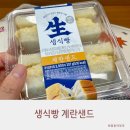 씨유(CU) 구월아시아드 1단지점 | 생식빵 계란샌드 보들한 느낌이 매력적인 샌드위치