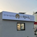 현대옥 부산온천장점 네이버블로그