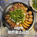 바른면 | 사당역 곱창맛집 바른황소곱창 내돈내산 후기 불닭통통면 필수