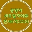 시립수원지방산업단지어린이집 | 광명역센트럴자이 아파트 전망좋은 전세 6억5천만원 입주협의 가능