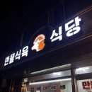 만물식육식당 이미지